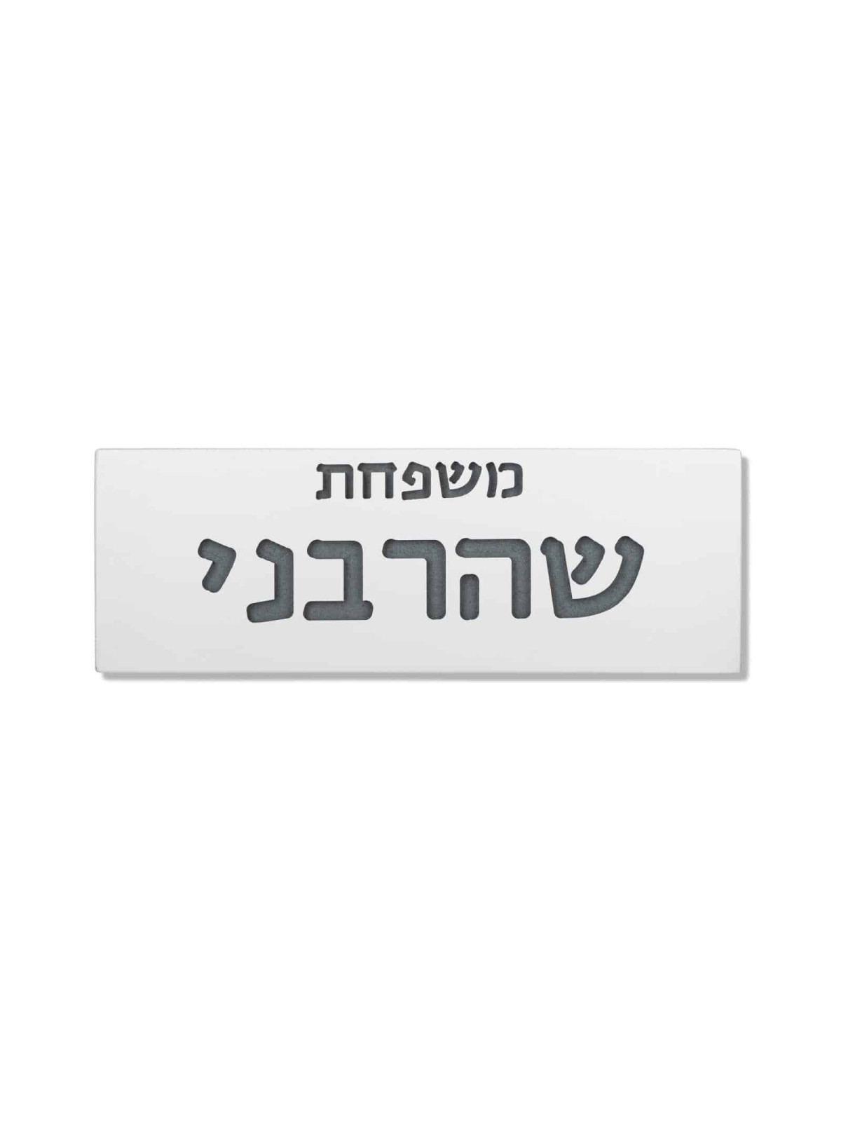 חריטה פנימית בטון שלט משפחתי , מתנות ט"ו באב , יהודה ישראלי